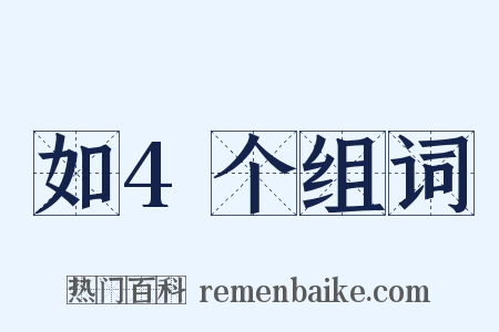 如4个组词是什么意思的图片